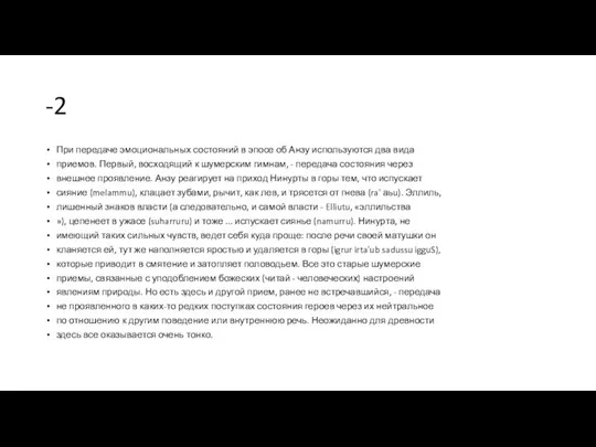 -2 При передаче эмоциональных состояний в эпосе об Анзу используются два