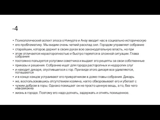 -4 Психологический аспект эпоса о Нинурте и Анзу вводит нас в