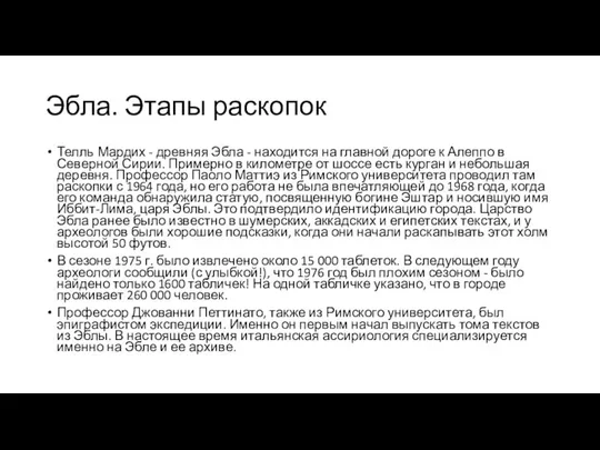 Эбла. Этапы раскопок Телль Мардих - древняя Эбла - находится на