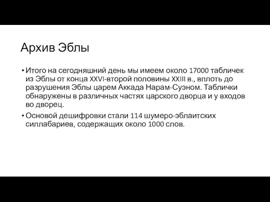 Архив Эблы Итого на сегодняшний день мы имеем около 17000 табличек