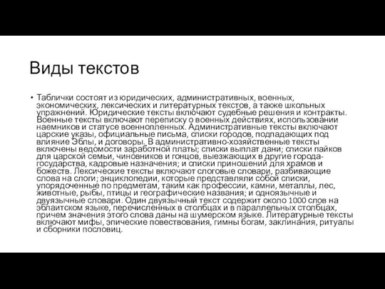 Виды текстов Таблички состоят из юридических, административных, военных, экономических, лексических и