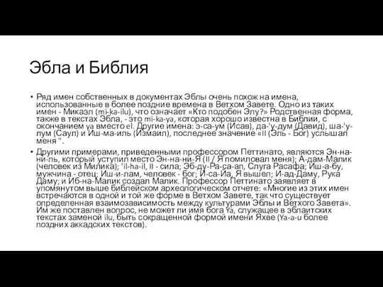 Эбла и Библия Ряд имен собственных в документах Эблы очень похож