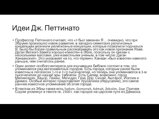 Идеи Дж. Петтинато Профессор Петтинато считает, что «II был заменен Я