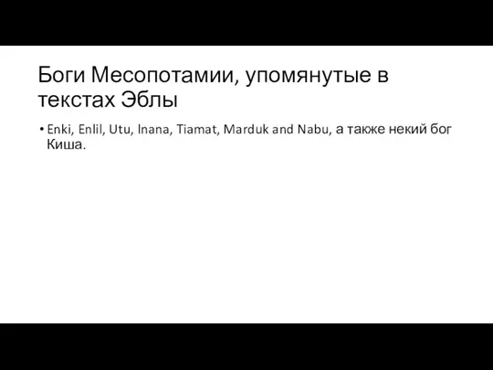 Боги Месопотамии, упомянутые в текстах Эблы Enki, Enlil, Utu, lnana, Tiamat,