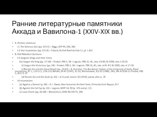 Ранние литературные памятники Аккада и Вавилона-1 (XXIV-XIX вв.) A. Archaic Literature