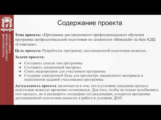 Содержание проекта Тема проекта: «Программа дистанционного профессионального обучения – программа профессиональной