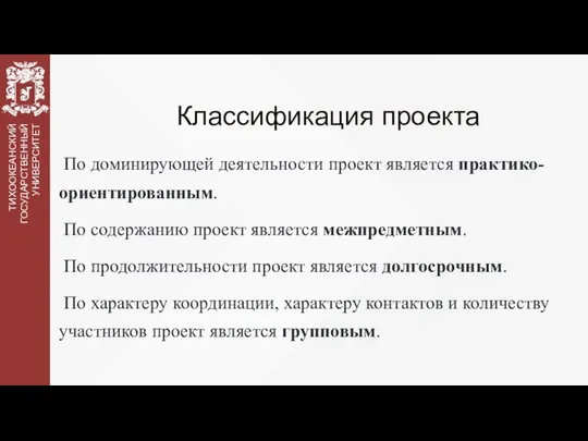 Классификация проекта По доминирующей деятельности проект является практико-ориентированным. По содержанию проект