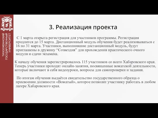 3. Реализация проекта С 1 марта открыта регистрация для участников программы.