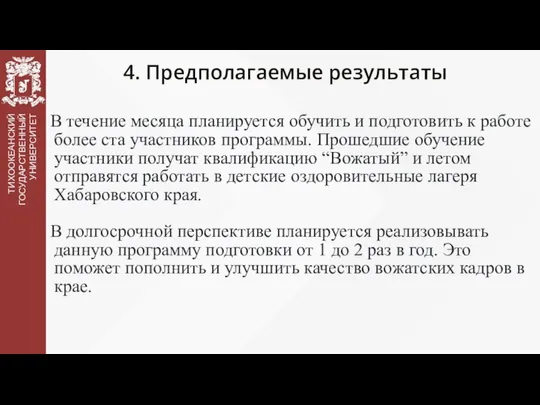 4. Предполагаемые результаты В течение месяца планируется обучить и подготовить к