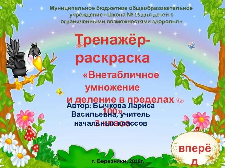 Интерактивный тренажёр. Внетабличное умножение и деление в пределах 100 (3 класс)