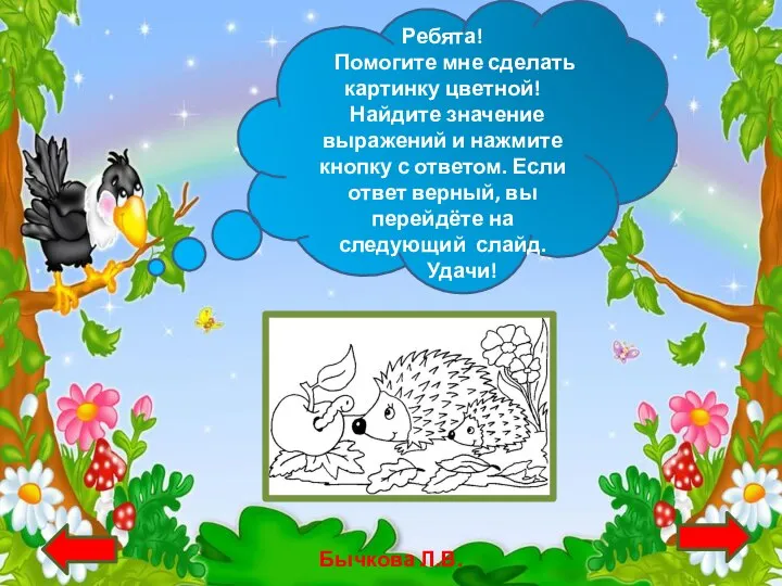 Бычкова Л.В. Ребята! Помогите мне сделать картинку цветной! Найдите значение выражений