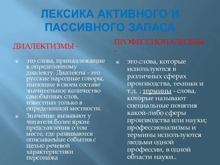 ЛЕКСИКА АКТИВНОГО И ПАССИВНОГО ЗАПАСА ДИАЛЕКТИЗМЫ - ПРОФЕССИОНАЛИЗМЫ - это слова,