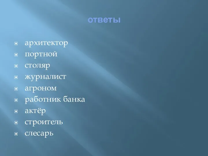 ответы архитектор портной столяр журналист агроном работник банка актёр строитель слесарь