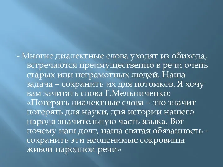 - Многие диалектные слова уходят из обихода, встречаются преимущественно в речи