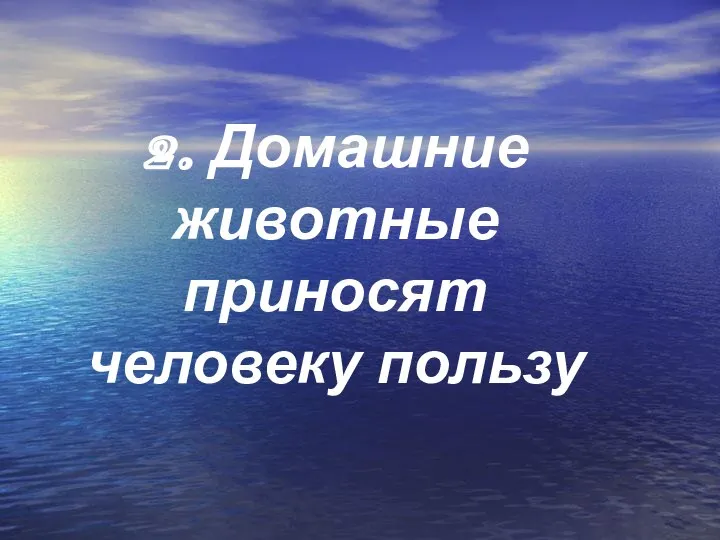 2. Домашние животные приносят человеку пользу