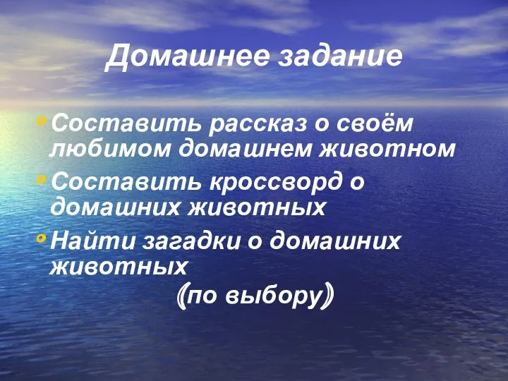 Домашнее задание Составить рассказ о своём любимом домашнем животном Составить кроссворд