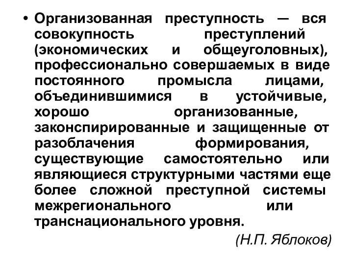 Организованная преступность — вся совокупность преступлений (экономических и общеуголовных), профессионально совершаемых