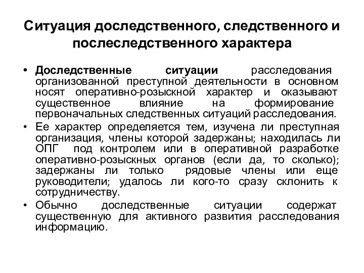 Ситуация доследственного, следственного и послеследственного характера Доследственные ситуации расследования организованной преступной