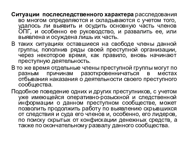 Ситуации послеследственного характера расследования во многом определяются и складываются с учетом