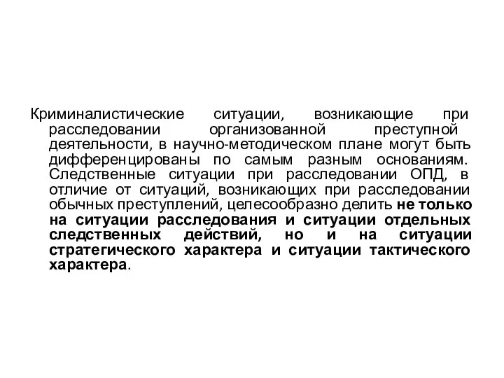 Криминалистические ситуации, возникающие при расследовании организованной преступной деятельности, в научно-методическом плане