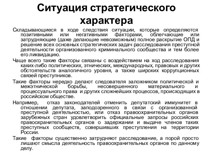 Ситуация стратегического характера Складывающиеся в ходе следствия ситуации, которые определяются позитивными