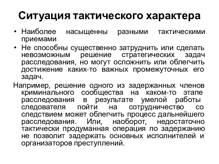 Ситуация тактического характера Наиболее насыщенны разными тактическими приемами Не способны существенно