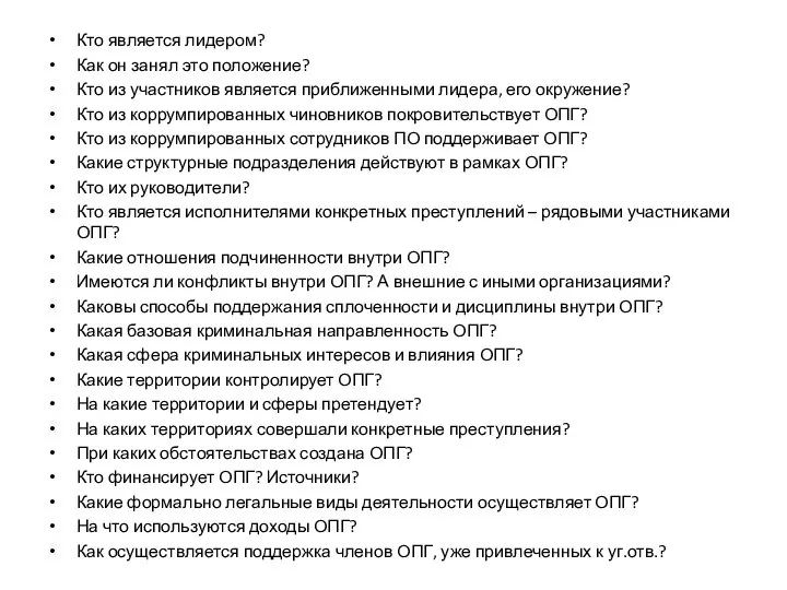 Кто является лидером? Как он занял это положение? Кто из участников