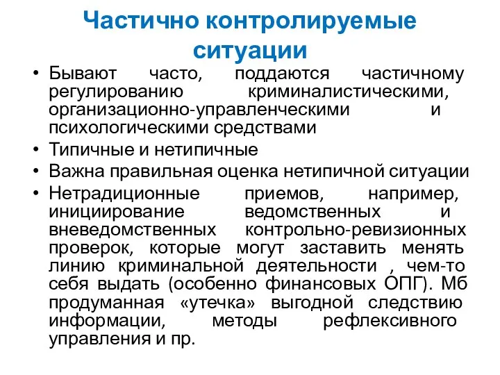 Частично контролируемые ситуации Бывают часто, поддаются частичному регулированию криминалистическими, организационно-управленческими и