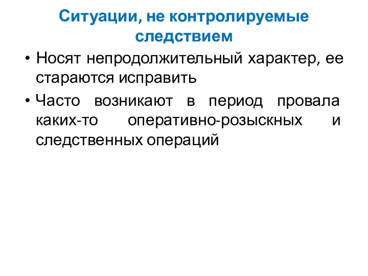 Ситуации, не контролируемые следствием Носят непродолжительный характер, ее стараются исправить Часто