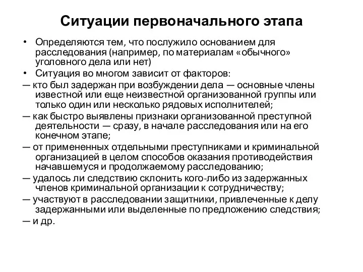 Ситуации первоначального этапа Определяются тем, что послужило основанием для расследования (например,