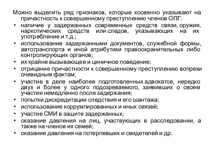 Можно выделить ряд признаков, которые косвенно указывают на причастность к совершенному