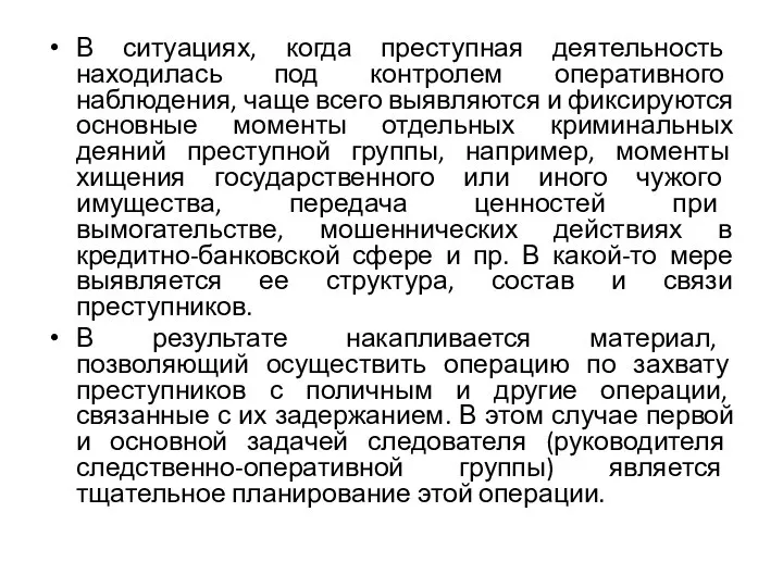 В ситуациях, когда преступная деятельность находилась под контролем оперативного наблюдения, чаще