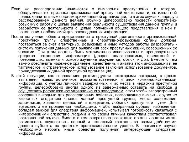 Если же расследование начинается с выявления преступления, в котором обнаруживаются признаки