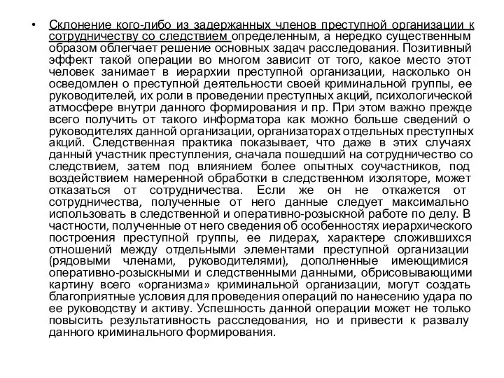 Склонение кого-либо из задержанных членов преступной организации к сотрудничеству со следствием