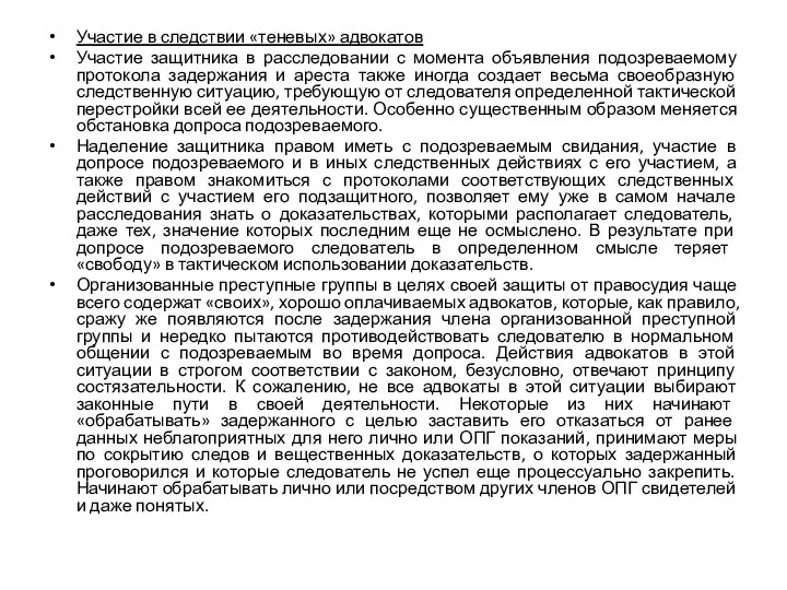 Участие в следствии «теневых» адвокатов Участие защитника в расследовании с момента