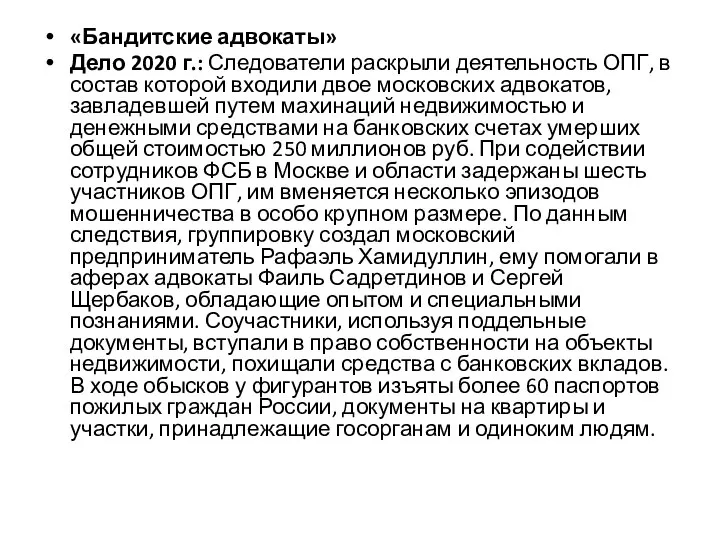 «Бандитские адвокаты» Дело 2020 г.: Следователи раскрыли деятельность ОПГ, в состав