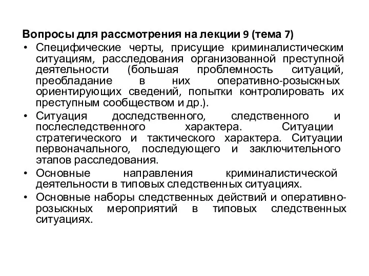 Вопросы для рассмотрения на лекции 9 (тема 7) Специфические черты, присущие