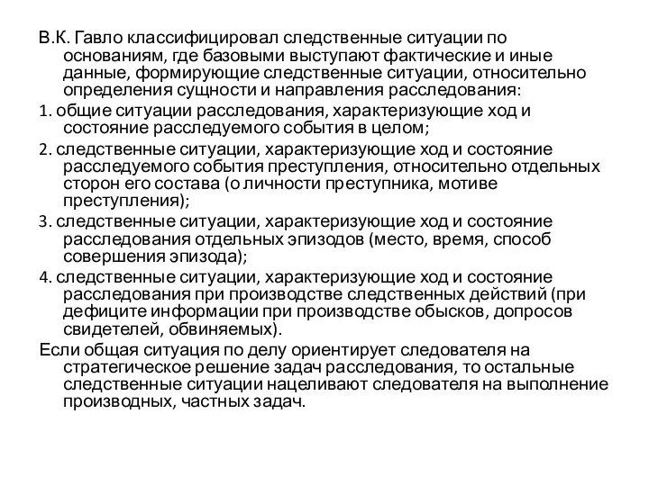 В.К. Гавло классифицировал следственные ситуации по основаниям, где базовыми выступают фактические