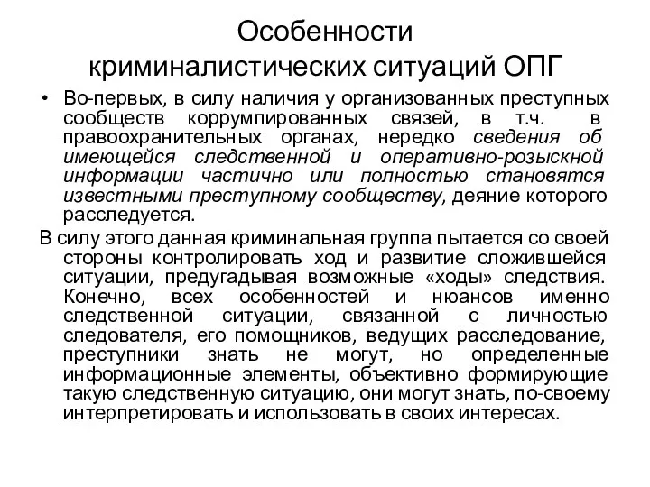 Особенности криминалистических ситуаций ОПГ Во-первых, в силу наличия у организованных преступных