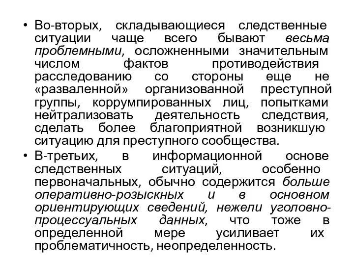 Во-вторых, складывающиеся следственные ситуации чаще всего бывают весьма проблемными, осложненными значительным