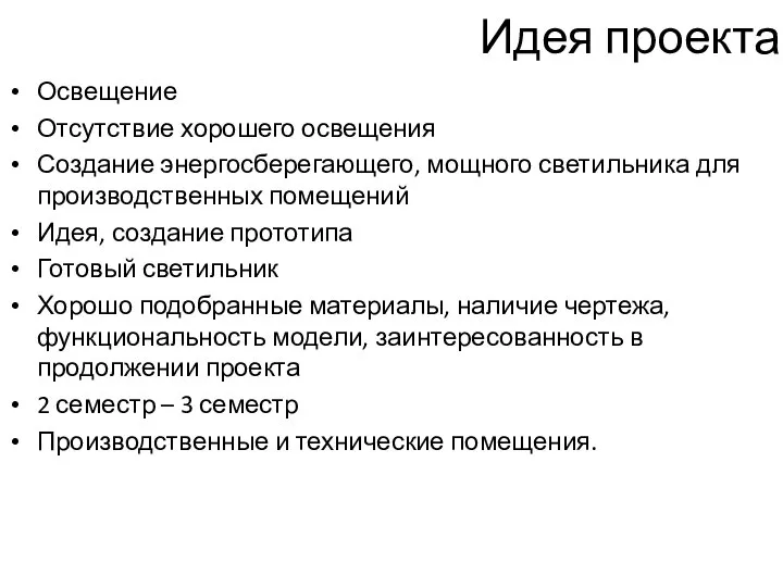 Идея проекта Освещение Отсутствие хорошего освещения Создание энергосберегающего, мощного светильника для