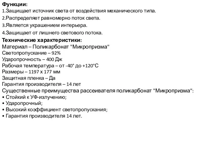 Функции: 1.Защищает источник света от воздействия механического типа. 2.Распределяет равномерно поток