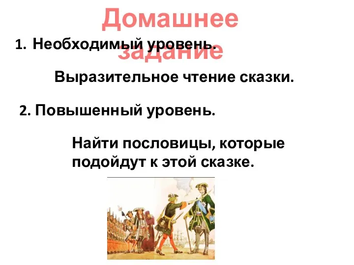 Домашнее задание Необходимый уровень. Выразительное чтение сказки. 2. Повышенный уровень. Найти