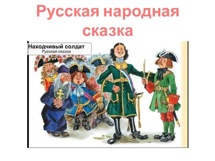 Русская народная сказка «Находчивый солдат»