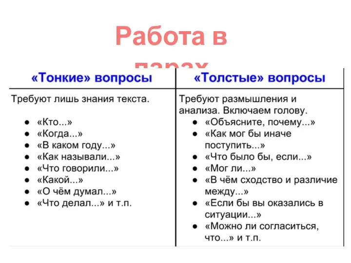 Работа в парах