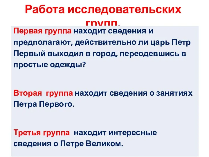 Работа исследовательских групп.