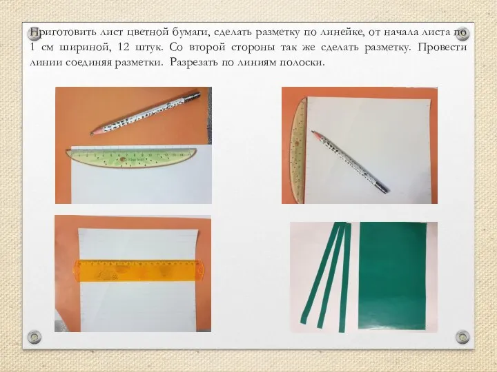 Приготовить лист цветной бумаги, сделать разметку по линейке, от начала листа
