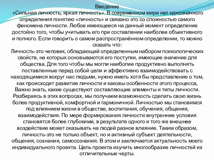 Введение «Сильная личность, яркая личность». В современном мире нет однозначного определения