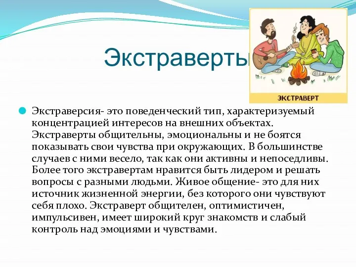 Экстраверты Экстраверсия- это поведенческий тип, характеризуемый концентрацией интересов на внешних объектах.