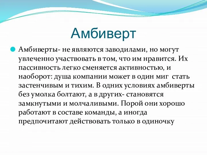 Амбиверт Амбиверты- не являются заводилами, но могут увлеченно участвовать в том,